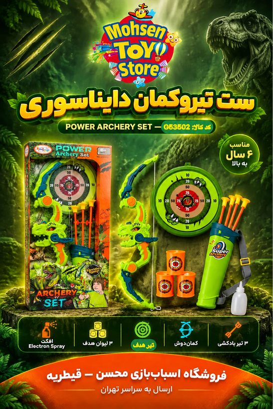 ست تیروکمان دایناسوری پاور دودزا