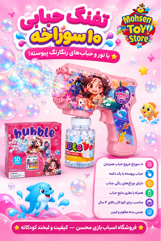 تفنگ حبابساز پری دریایی