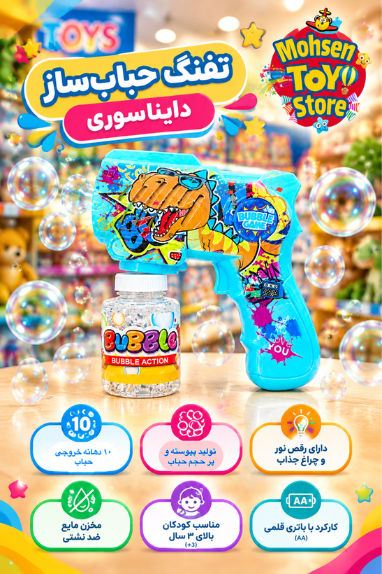 تفنگ حباب ساز دایناسوری