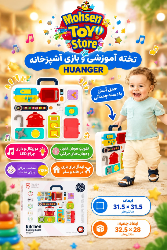 برد آموزشی (Busy Board) مدل آشپزخانه Huanger