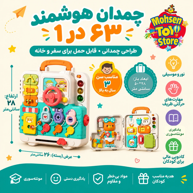 بیزی برد چمدانی مونتهسوری ۶۳ کاره