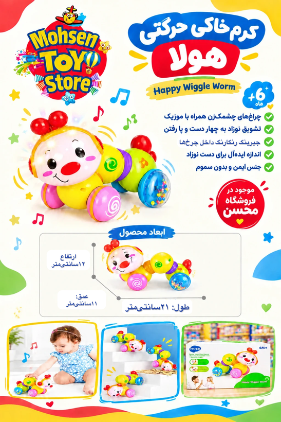 کرم چرخدار موزیکال هولاتویز