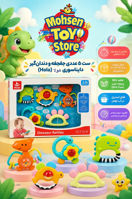 ست ۵عددی جغجغه و دندانی هولاتویز